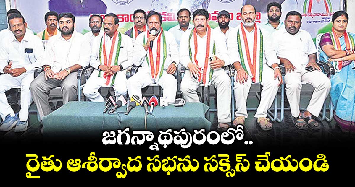 జగన్నాథపురంలో రైతు ఆశీర్వాద సభను సక్సెస్ చేయండి : జిల్లా కాంగ్రెస్ అధ్యక్షుడు నూతి సత్యనారాయణ గౌడ్