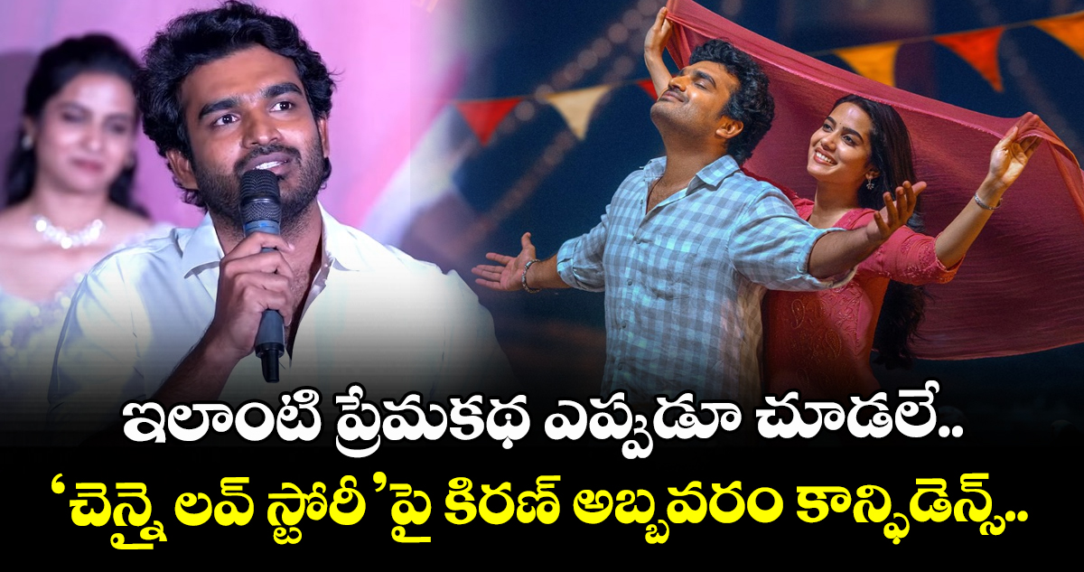 Kiran abbavaram: ఇలాంటి ప్రేమకథ ఎప్పుడూ చూడలే.. ‘చెన్నై లవ్ స్టోరీ’పై కిరణ్ అబ్బవరం కాన్ఫిడెన్స్..