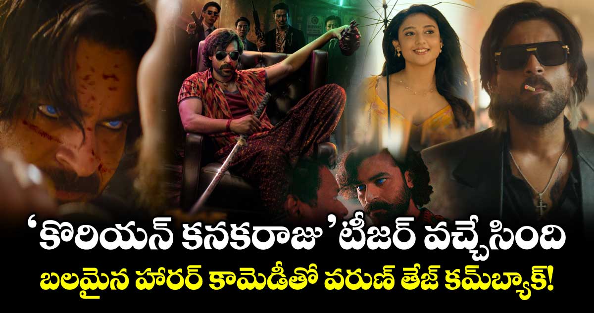 Korean Kanakaraju Teaser: ‘కొరియన్ కనకరాజు’ టీజర్ వచ్చేసింది.. బలమైన హారర్ కామెడీతో వరుణ్ తేజ్ కమ్‌బ్యాక్!
