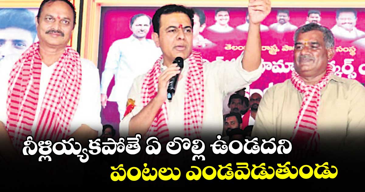 నీళ్లియ్యకపోతే ఏ లొల్లి ఉండదనిపంటలు ఎండవెడుతుండు : కేటీఆర్