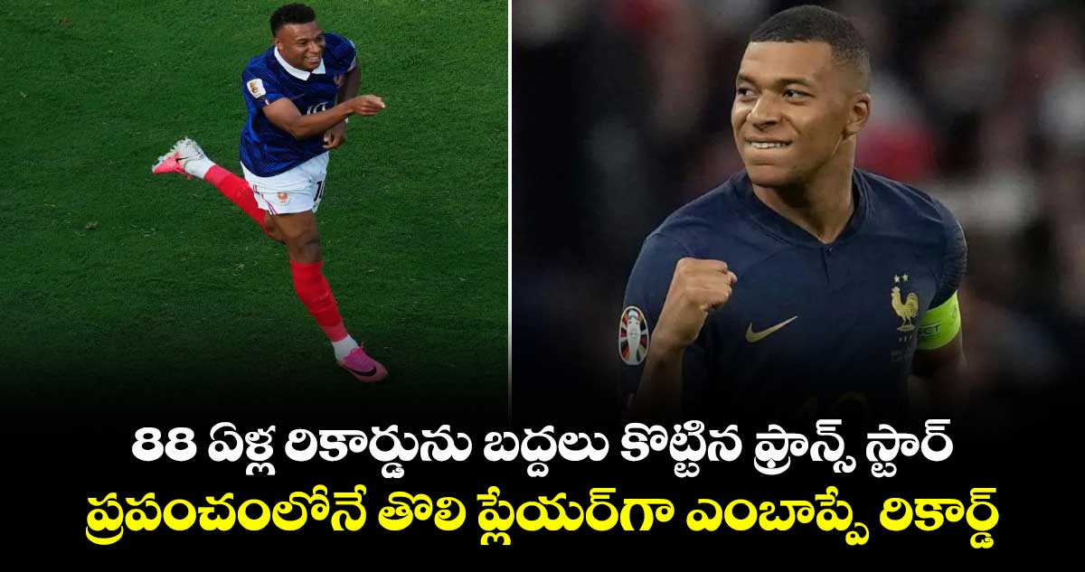 88 ఏళ్ల రికార్డును బద్దలు కొట్టిన ఫ్రాన్స్ స్టార్..  ప్రపంచంలోనే తొలి ప్లేయర్⁬గా ఎంబాప్పే రికార్డ్