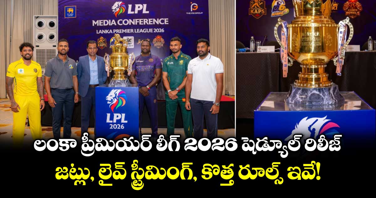 లంకా ప్రీమియర్ లీగ్ 2026 షెడ్యూల్ రిలీజ్.. జట్లు, లైవ్ స్ట్రీమింగ్, కొత్త రూల్స్ ఇవే!