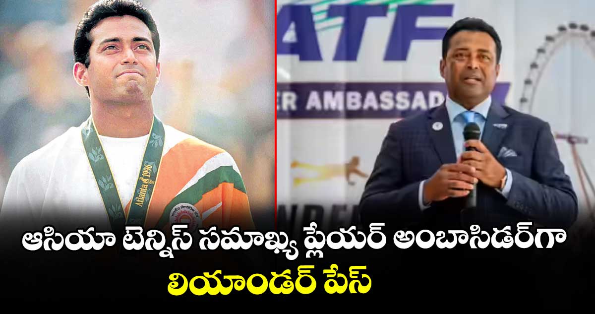 ఆసియా టెన్నిస్‌‌ సమాఖ్య ప్లేయర్‌‌ అంబాసిడర్‌‌⁭గా లియాండర్‌‌ పేస్‌‌