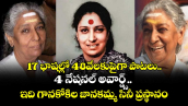 17 భాషల్లో 48వేలకుపైగా పాటలు..4 నేషనల్ అవార్డ్స్.. ఇది గానకోకిల జానకమ్మ సినీ ప్రస్థానం
