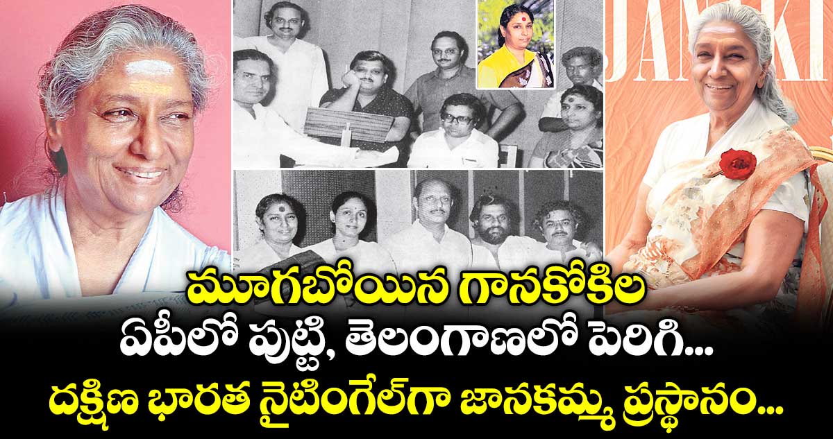 మూగబోయిన గానకోకిల... ఏపీలో పుట్టి, తెలంగాణలో పెరిగి... దక్షిణ భారత నైటింగేల్ గా జానకమ్మ ప్రస్థానం...