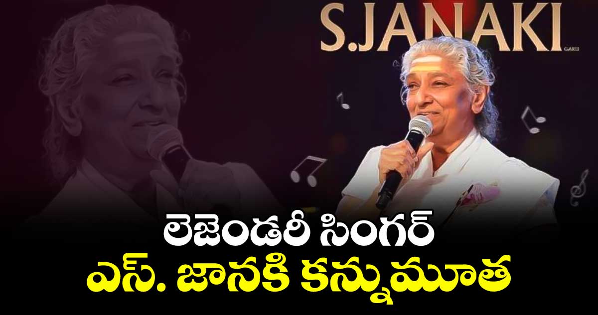 లెజెండరీ సింగర్ ఎస్. జానకి కన్నుమూత