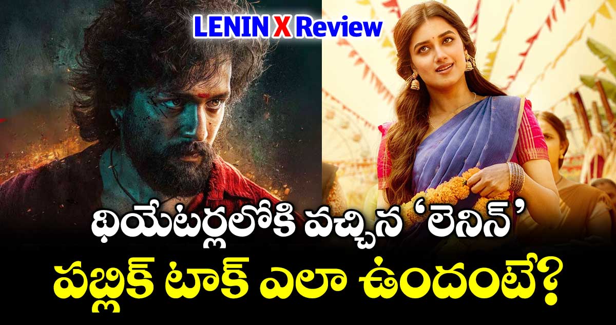 LENIN Review: థియేటర్లలోకి వచ్చిన ‘లెనిన్’.. పబ్లిక్ టాక్ ఎలా ఉందంటే?