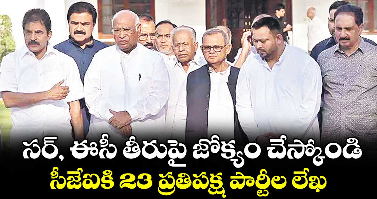 సర్‌‌‌‌‌‌‌‌‌‌‌‌‌‌‌‌‌‌‌‌‌‌‌‌‌‌‌‌‌‌‌‌‌‌‌‌‌‌‌‌‌‌‌‌‌‌‌‌‌‌‌‌‌‌‌‌‌‌‌‌‌‌‌‌‌‌‌‌‌‌‌‌‌‌‌‌‌‌‌‌‌‌‌‌‌‌‌‌‌‌‌‌‌‌‌‌‌‌‌‌‌‌‌‌‌‌‌‌‌‌‌‌‌‌‌‌‌‌‌‌‌‌‌‌‌‌‌‌, ఈసీ తీరుపై జోక్యం చేస్కోండి: సీజేఐకి 23 ప్రతిపక్ష పార్టీల లేఖ