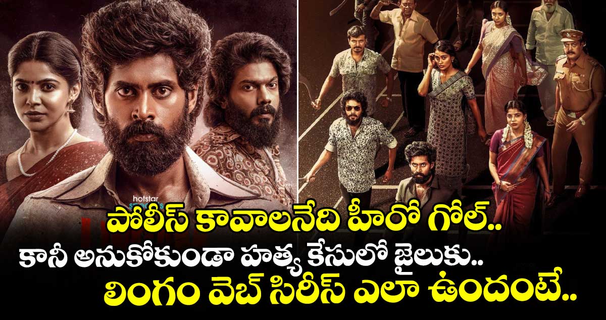 పోలీస్ కావాలనేది హీరో గోల్.. కానీ అనుకోకుండా హత్య కేసులో జైలుకు.. లింగం వెబ్ సిరీస్ ఎలా ఉందంటే..