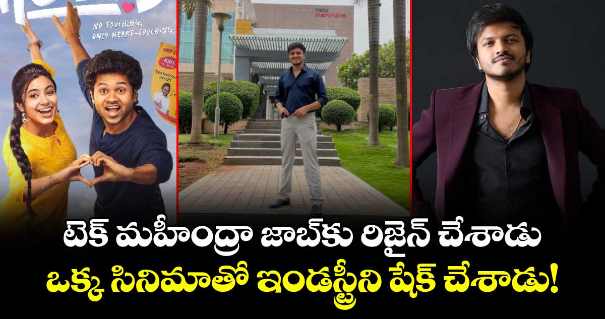 Sai Marthand: టెక్ మహీంద్రా జాబ్‌కు రిజైన్ చేశాడు.. ఒక్క సినిమాతో ఇండస్ట్రీని షేక్ చేశాడు!