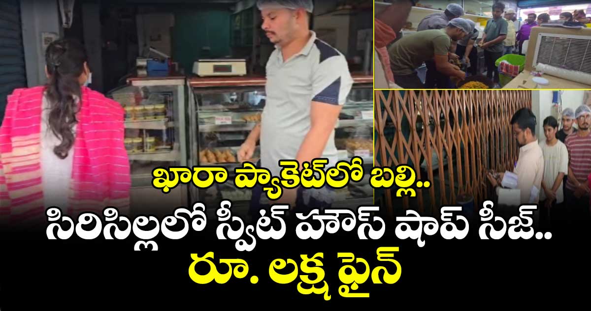 ఖారా ప్యాకెట్‌లో బల్లి.. సిరిసిల్లలో స్వీట్ హౌస్ షాప్ సీజ్.. రూ. లక్ష ఫైన్
