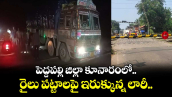 పెద్దపల్లి జిల్లా కూనారంలో రైలు పట్టాలపై ఇరుక్కున్న లారీ..
