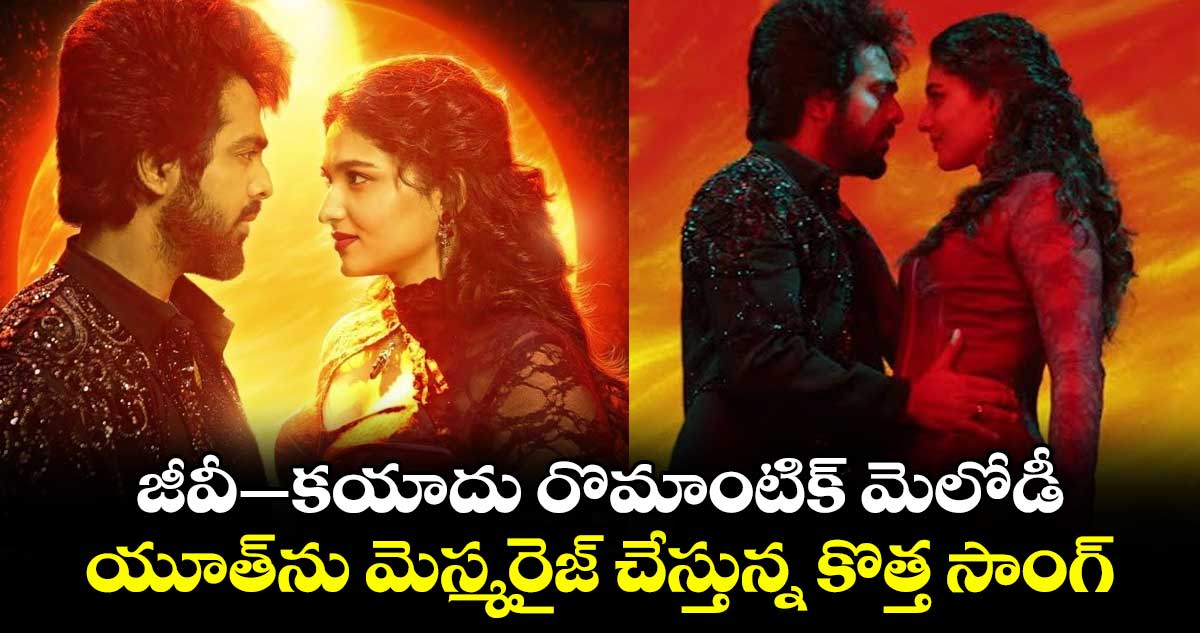 Love Rakasi Song: జీవీ-కయాదు రొమాంటిక్ మెలోడీ.. యూత్‌ను మెస్మరైజ్ చేస్తున్న కొత్త సాంగ్