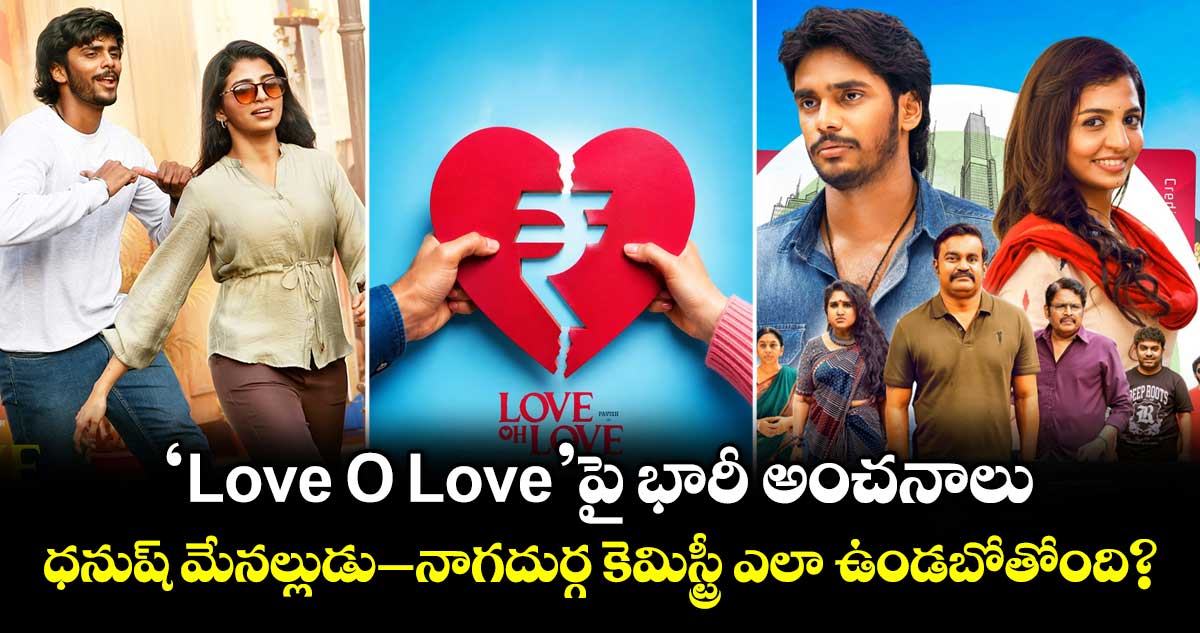 ‘Love Oh Love’పై భారీ అంచనాలు: ధనుష్ మేనల్లుడు–నాగదుర్గ కెమిస్ట్రీ ఎలా ఉండబోతోంది?