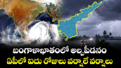బంగాళాఖాతంలో అల్పపీడనం... ఏపీలో ఐదు రోజులు వర్షాలే వర్షాలు...