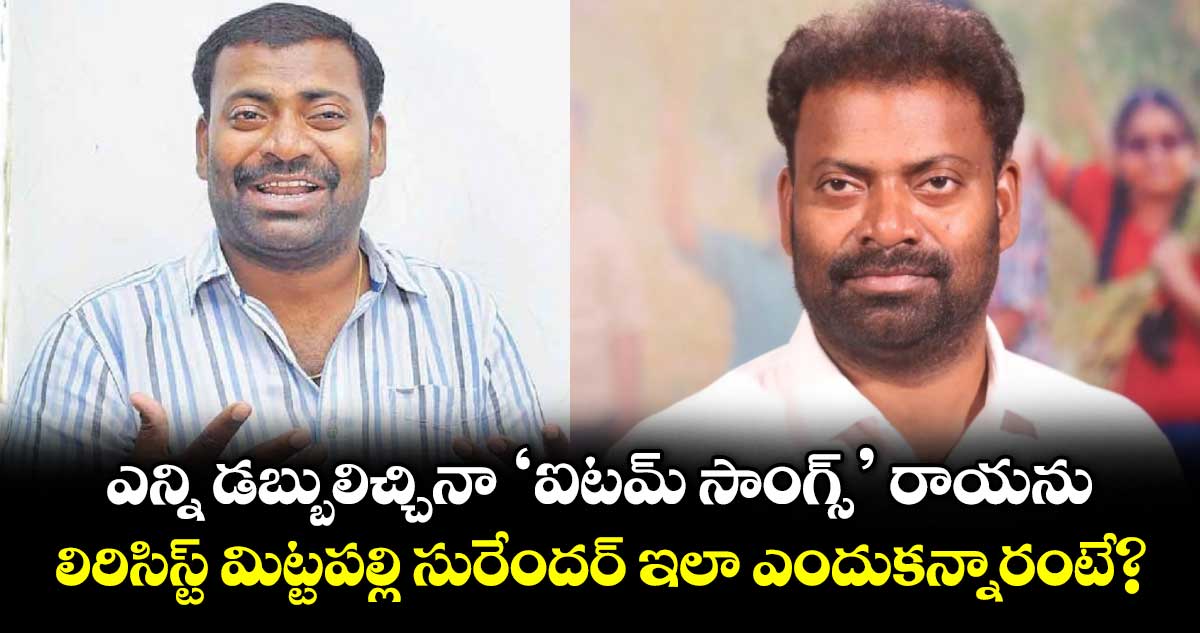 Mittapalli Surender: ఎన్ని డబ్బులిచ్చినా 'ఐటమ్ సాంగ్స్' రాయను.. లిరిసిస్ట్ మిట్టపల్లి ఇలా ఎందుకన్నారంటే?