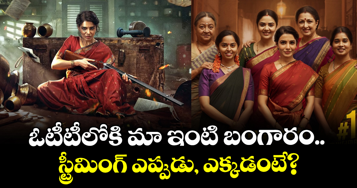 Maa Inti Bangaram OTT: ఓటీటీలోకి ‘మా ఇంటి బంగారం’.. స్ట్రీమింగ్ ఎప్పుడు, ఎక్కడంటే?