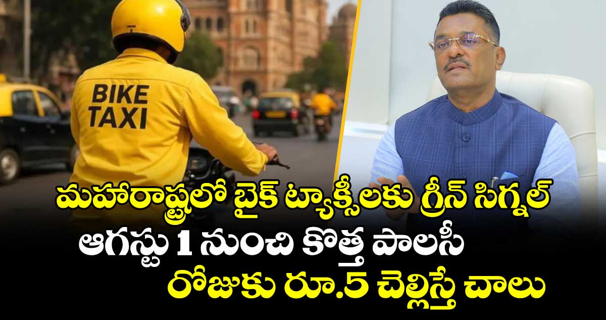 మహారాష్ట్రలో బైక్ ట్యాక్సీలకు గ్రీన్ సిగ్నల్.. ఆగస్టు 1 నుంచి కొత్త పాలసీ: రోజుకు రూ.5 చెల్లిస్తే చాలు