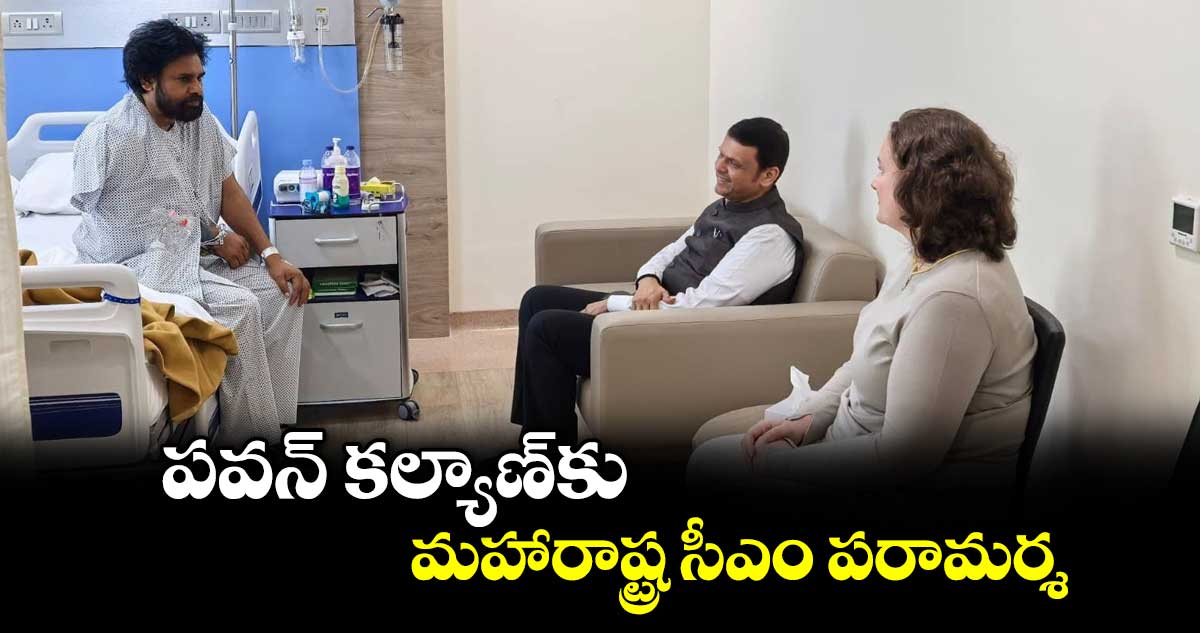 పవన్ కల్యాణ్‌‌‌‌‌‌‌‌‌‌‌‌‌‌‌‌‌‌‌‌‌‌‌‌‌‌‌‌‌‌‌‌కు మహారాష్ట్ర సీఎం పరామర్శ