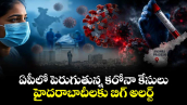 ఏపీలో పెరుగుతున్న కరోనా కేసులు: హైదరాబాదీలకు బిగ్ అలర్ట్