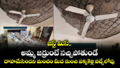 జస్ట్ మిస్.. అమ్మ జర్రుంటే సచ్చిపోతుండే.. దాహమేసిందని మంచం మీద నుంచి పక్కకెళ్లి వచ్చేలోపు..