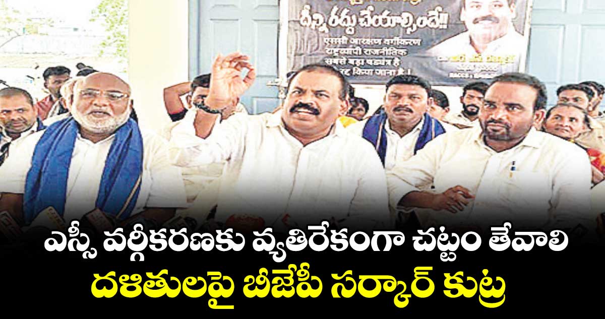 ఎస్సీ వర్గీకరణకు వ్యతిరేకంగా చట్టం తేవాలి..దళితులపై బీజేపీ సర్కార్ కుట్ర : మాల మహానాడు నేషనల్  ప్రెసిడెంట్ రత్నాకర్