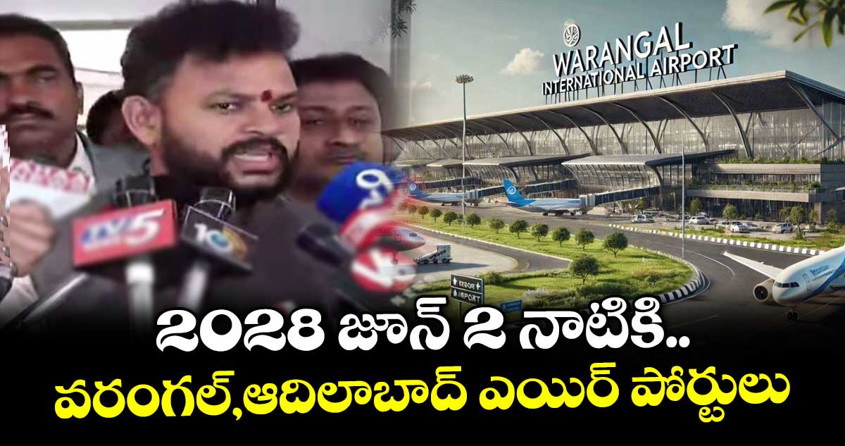 2028 జూన్ 2 నాటికి.. వరంగల్, ఆదిలాబాద్ ఎయిర్ పోర్టులు పూర్తి: కేంద్రమంత్రి రామ్మోహన్ నాయుడు