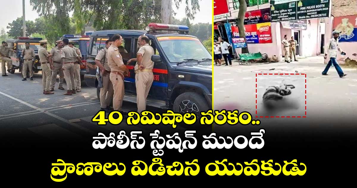40 నిమిషాల నరకం.. పోలీస్ స్టేషన్ ముందే ప్రాణాలు విడిచిన యువకుడు