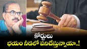కోర్టులు భయం నీడలో పనిచేస్తున్నాయా..!