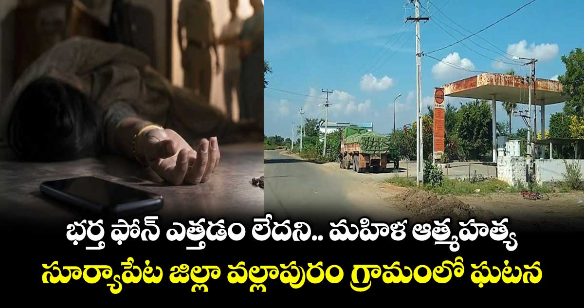 భర్త ఫోన్ ఎత్తడం లేదని.. మహిళ ఆత్మహత్య.. సూర్యాపేట జిల్లా వల్లాపురం గ్రామంలో ఘటన