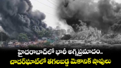 హైదరాబాద్‌లో భారీ అగ్నిప్రమాదం.. చాదర్‌ఘాట్‌లో తగలబడ్డ మెకానిక్ షాపులు
