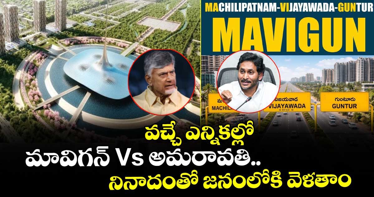 వచ్చే ఎన్నికల్లో మావిగన్ Vs అమరావతి  నినాదంతో జనంలోకి వెళతాం : వైఎస్ జగన్