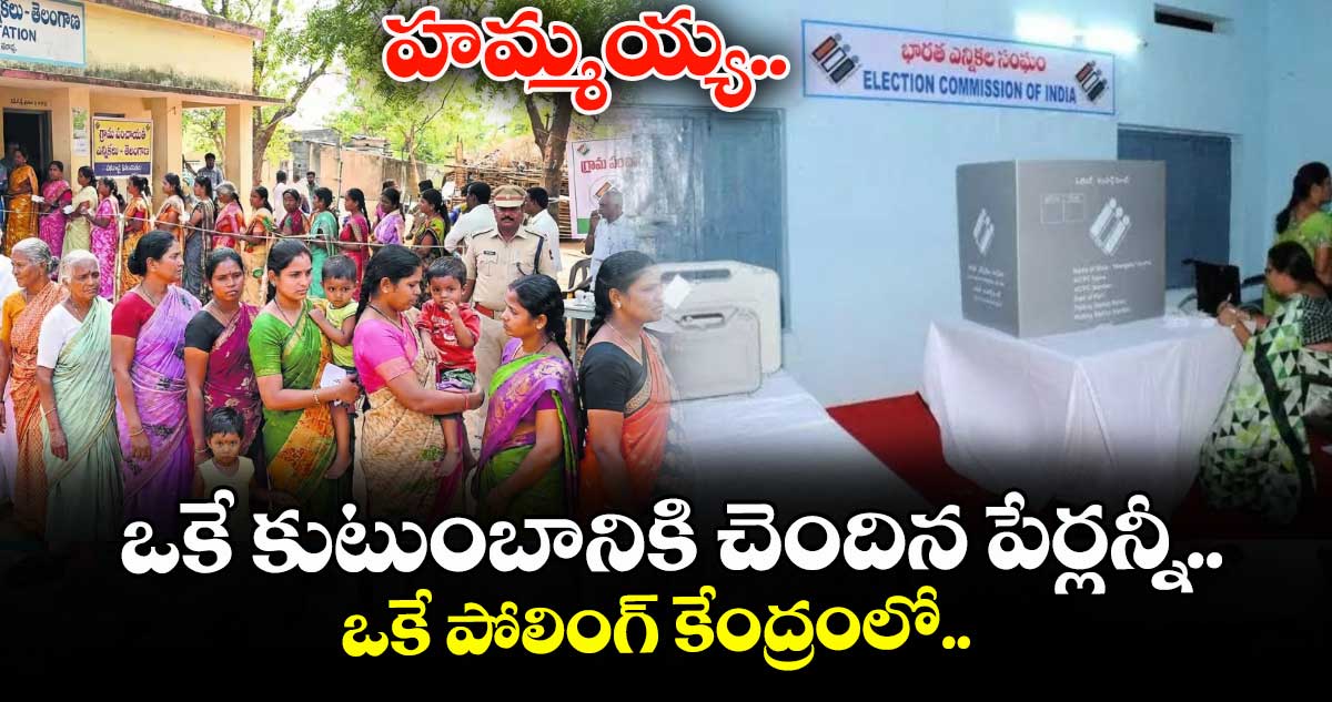 హమ్మయ్య.. ఒకే కుటుంబానికి చెందిన పేర్లన్నీ.. ఒకే పోలింగ్ కేంద్రంలో..