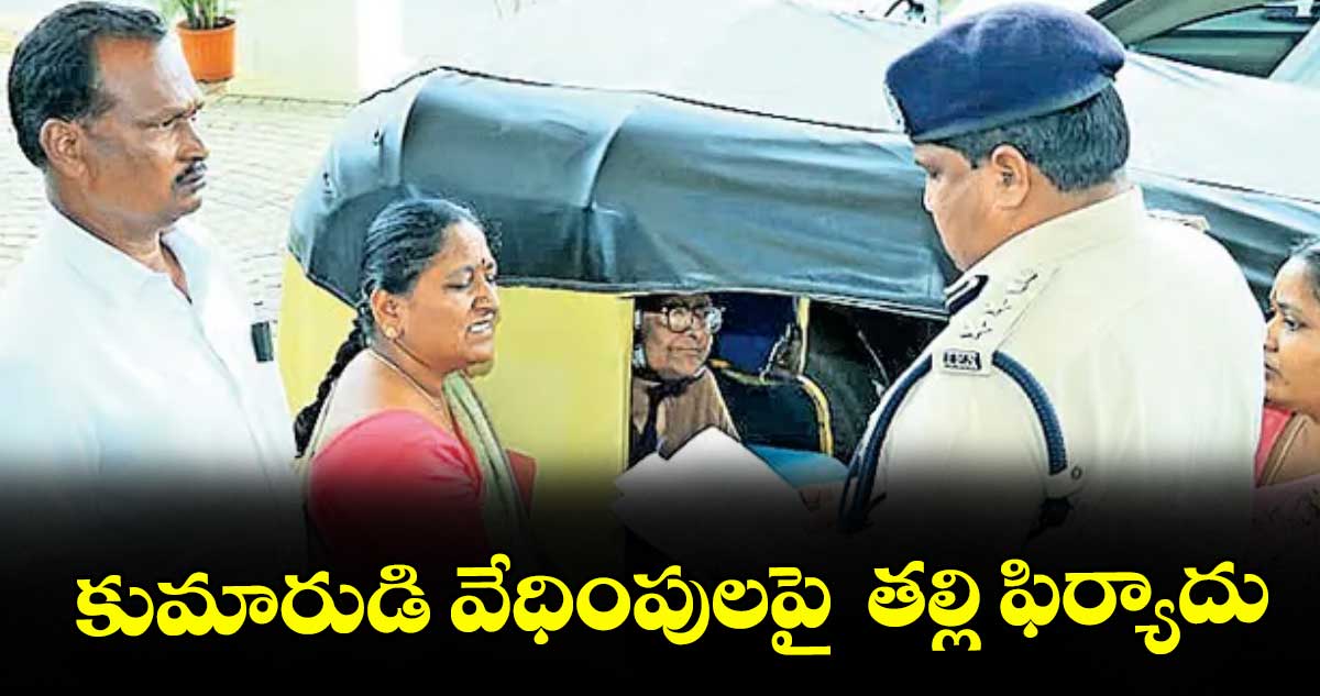 మెదక్: కుమారుడి వేధింపులపై  తల్లి ఫిర్యాదు