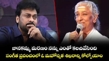 జానకమ్మ మరణం నన్ను ఎంతో కలచివేసింది.. సంగీత ప్రపంచంలో ఓ మహోన్నత శిఖరాన్ని కోల్పోయాం: మెగాస్టార్ చిరు