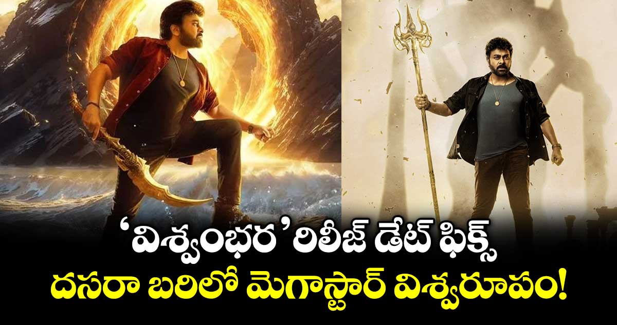 Chiranjeevi : 'విశ్వంభర' రిలీజ్ డేట్ ఫిక్స్.. దసరా బరిలో మెగాస్టార్ విశ్వరూపం!