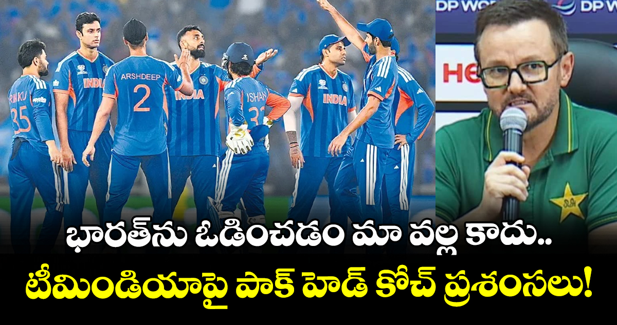 భారత్‌ను ఓడించడం మా వల్ల కాదు.. టీమిండియాపై పాక్ హెడ్ కోచ్ ప్రశంసలు!