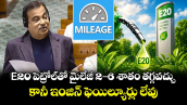 E20 పెట్రోల్‌తో మైలేజీ 2-6 శాతం తగ్గవచ్చు.. కానీ ఇంజిన్ ఫెయిల్యూర్లు లేవు: పార్లమెంటులో నితిన్ గడ్కరీ