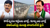 కాళేశ్వరం కట్టింది వాళ్లే.. కూల్చింది వాళ్లే: బీఆర్ఎస్‎పై మంత్రి పొంగులేటి ఫైర్