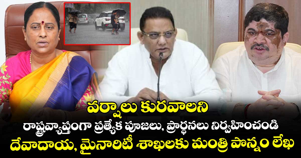 వర్షాలు కురవాలని రాష్ట్రవ్యాప్తంగా ప్రత్యేక పూజలు, ప్రార్థనలు నిర్వహించండి:  దేవాదాయ, మైనారిటీ శాఖలకు మంత్రి పొన్నం లేఖ