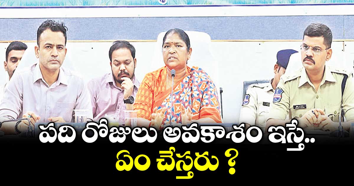 పది రోజులు అవకాశం ఇస్తే ఏం చేస్తరు ? : మంత్రి సీతక్క