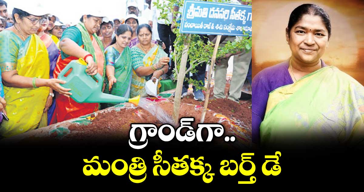 గ్రాండ్⁭గా మంత్రి సీతక్క బర్త్  డే