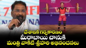 దేశానికి గర్వకారణం: మీరాబాయి చానుకి  మంత్రి వాకిటి శ్రీహరి అభినందనలు