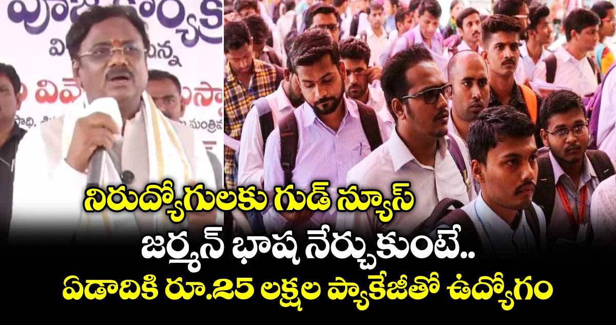 నిరుద్యోగులకు గుడ్ న్యూస్.. జర్మన్ భాష నేర్చుకుంటే ఏడాదికి రూ.25 లక్షల ప్యాకేజీతో ఉద్యోగం: మంత్రి వివేక్