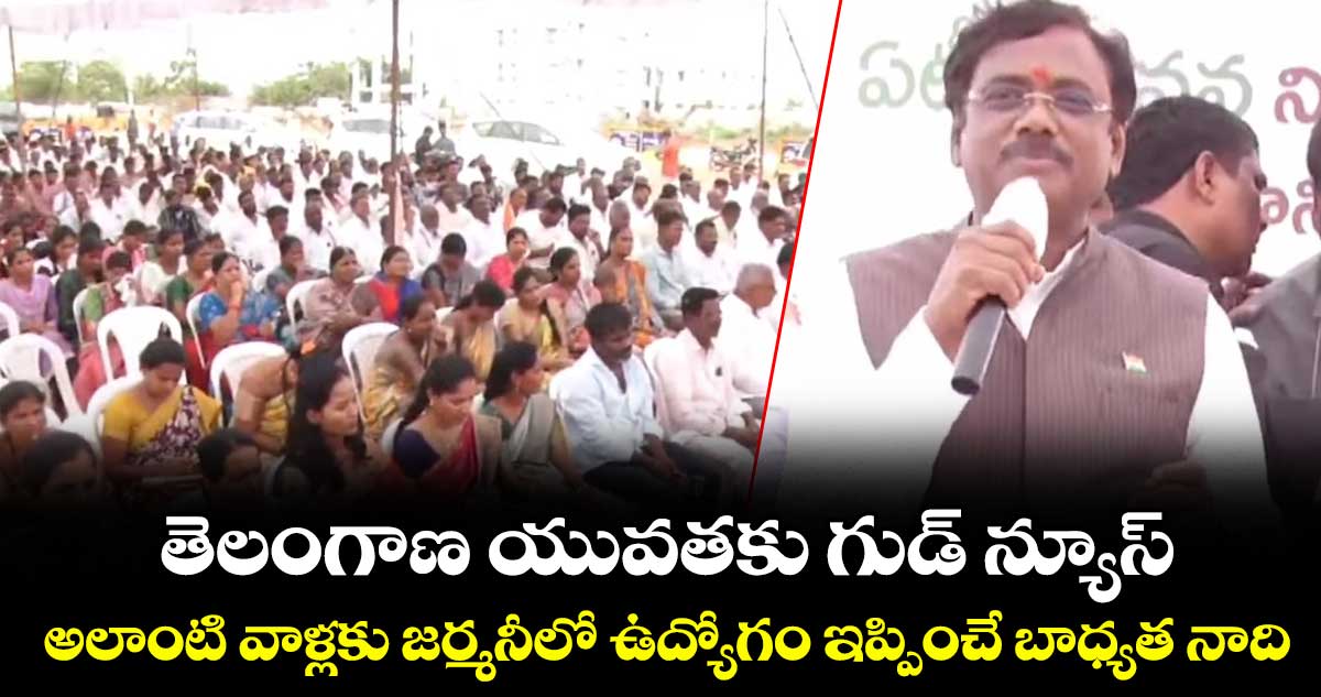 తెలంగాణ యువతకు గుడ్ న్యూస్.. అలాంటి వాళ్లకు  జర్మనీలో ఉద్యోగం ఇప్పించే బాధ్యత నాది : మంత్రి వివేక్