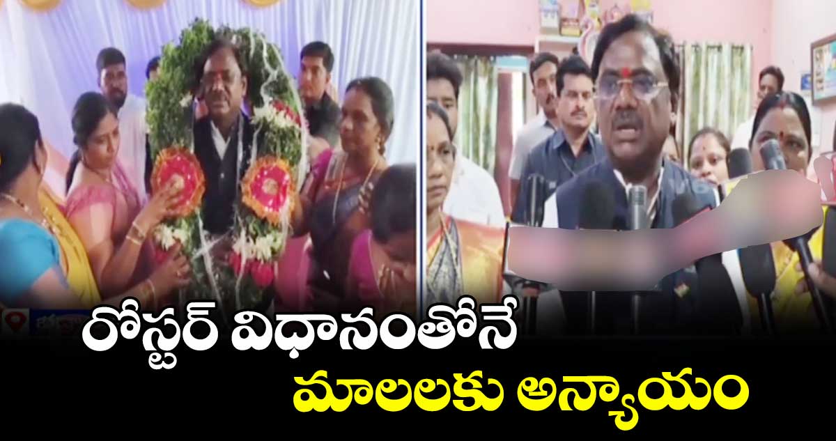 రోస్టర్ విధానంతోనే మాలలకు అన్యాయం: మంత్రి వివేక్ వెంకస్వామి