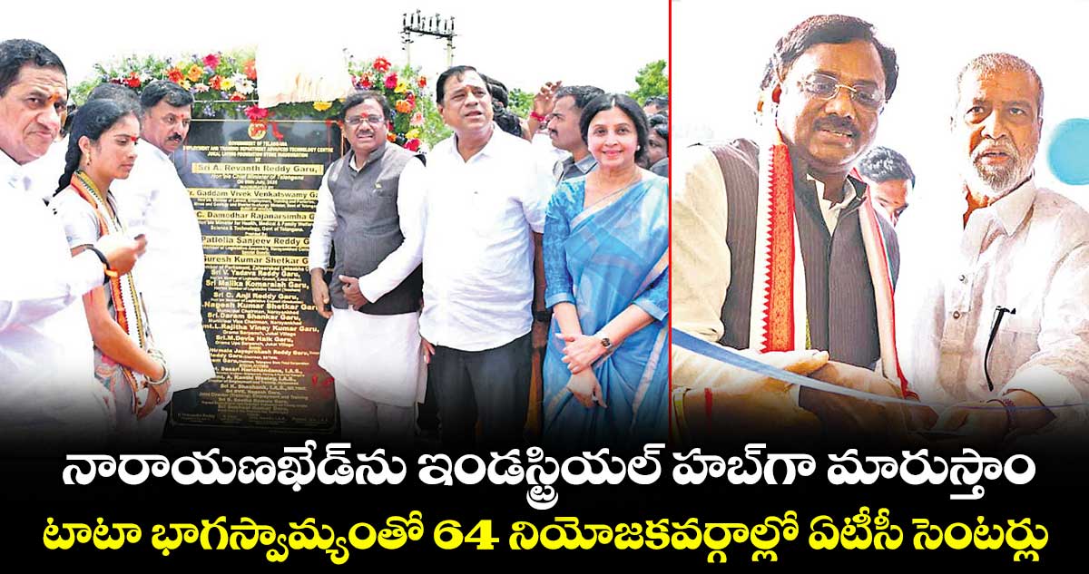 నారాయణఖేడ్⁭ను ఇండస్ట్రియల్ హబ్⁭గా మారుస్తాం.. టాటా భాగస్వామ్యంతో 64 నియోజకవర్గాల్లో ఏటీసీ సెంటర్లు: మంత్రి వివేక్ వెంకటస్వామి