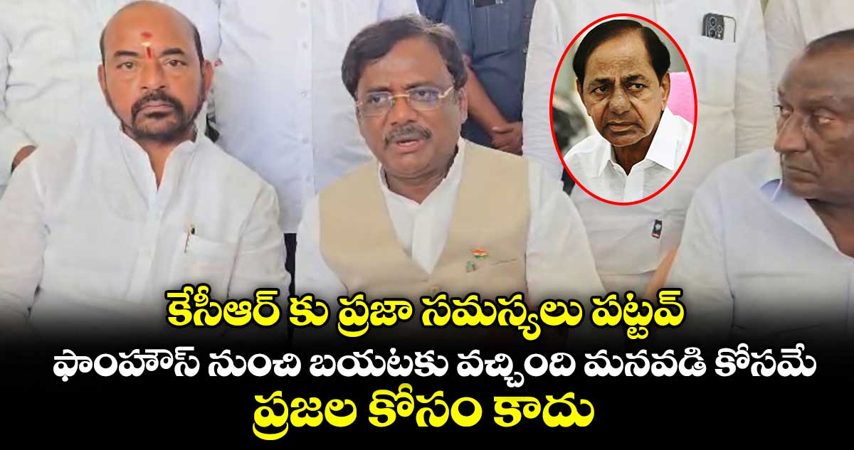 కేసీఆర్ కు ప్రజా సమస్యలు పట్టవ్.. ఫాంహౌస్ నుంచి  బయటకు వచ్చింది మనవడి కోసమే.. ప్రజల కోసం కాదు: మంత్రి వివేక్
