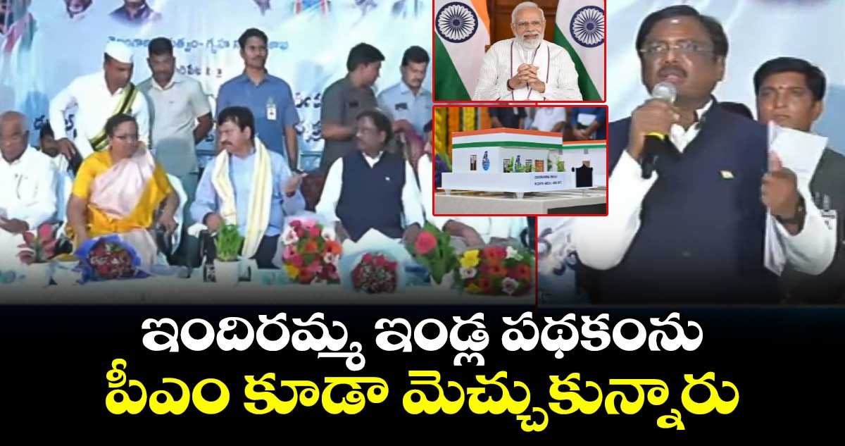 ఇందిరమ్మ  ఇండ్ల పథకంను పీఎం కూడా మెచ్చుకున్నారు: మంత్రి వివేక్