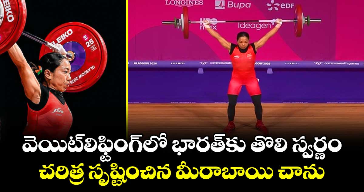 వెయిట్‌లిఫ్టింగ్⁬లో భారత్‌కు తొలి స్వర్ణం.. చరిత్ర సృష్టించిన మీరాబాయి చాను 
